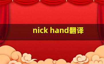 nick hand翻译